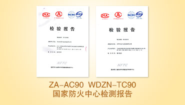 ZA-AC90 WDZN-TC90國家防火中心檢測報告
